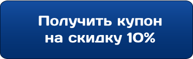 Получить скидку 10%